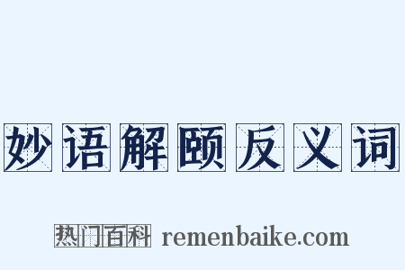 妙语解颐反义词是什么意思的图片